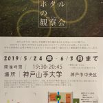 神戸山手大学へ ・・・ホタルを見に行こ‼︎