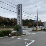 道の駅いながわ ‼︎  定休日‼️