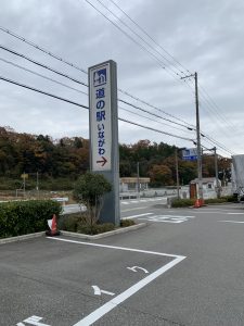 道の駅いながわ ‼︎  定休日‼️