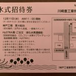 川崎重工業  神戸工場  ‼︎  進水式招待券‼︎