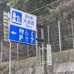 2~ハイエース・車中泊の旅 ~~~道の駅　大歩危 ‼︎