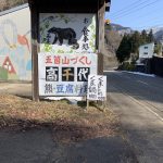 ハイエース ‼️ 車中泊生活の旅 ❣️ 五箇山の高千代で ❗️くま丼‼️に挑戦 ❣️