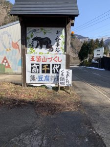 ハイエース ‼️ 車中泊生活の旅 ❣️ 五箇山の高千代で ❗️くま丼‼️に挑戦 ❣️