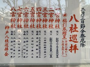 令和五年・節分👹港神戸守護神「神戸 八社巡り」