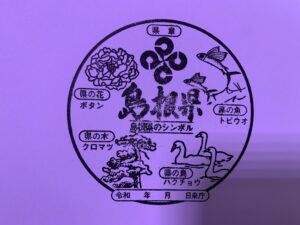 2025年12月17日・1️⃣・中国地区>島根県+広島県=道の駅スタンプラリー旅(14日目)