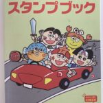 2025年12月20日・1️⃣・中国地区>岡山県＋兵庫県=道の駅スタンプラリー旅(17日目)