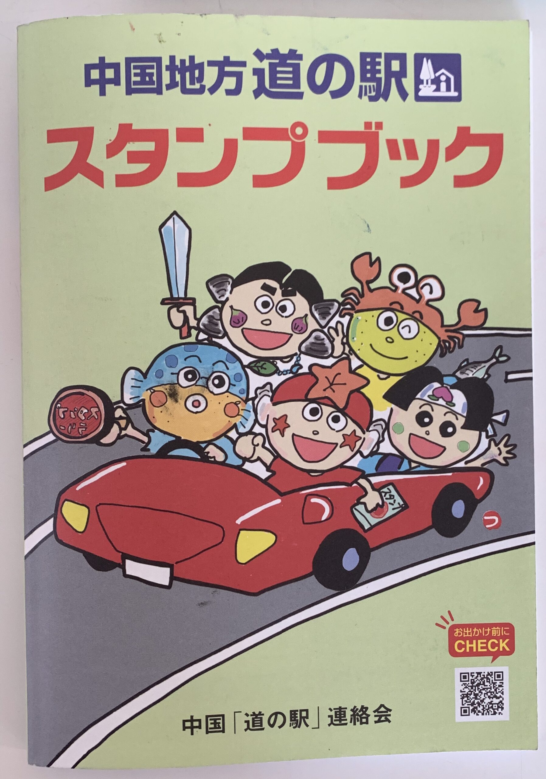 2025年12月20日・1️⃣・中国地区>岡山県＋兵庫県=道の駅スタンプラリー旅(17日目)