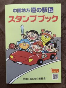 2025年12月12日・2️⃣・中国地区>広島県+岡山県=道の駅スタンプラリー旅(9日目)