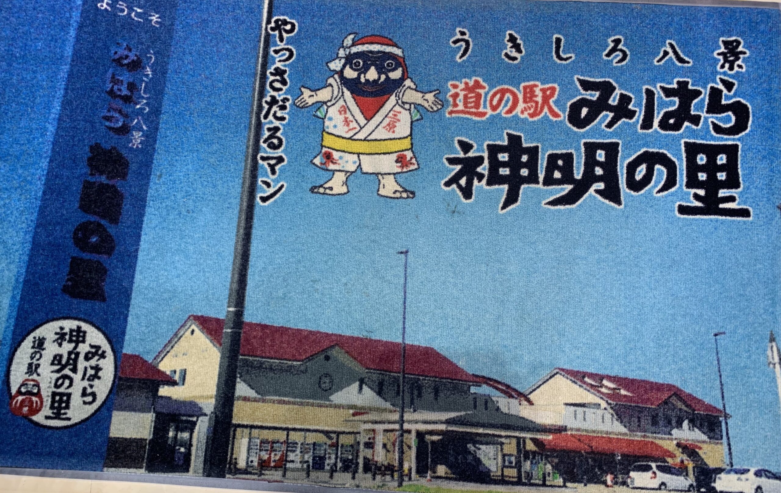2025年12月13日・1️⃣・・・中国地区> 広島県+島根県+山口県=道の駅スタンプラリー旅(10日目)